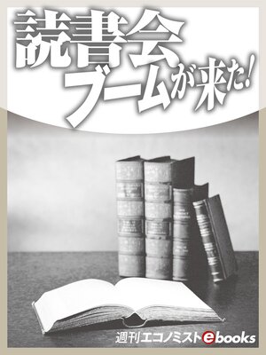 cover image of 読書会ブームが来た!